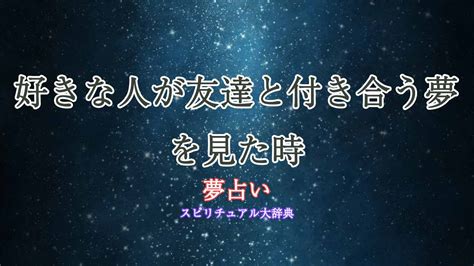 友達と付き合う夢|【夢占い】友達・友人に関する夢が意味すること27。